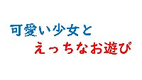 可愛い少女とお遊び