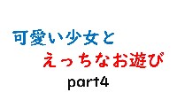 可愛い少女とお遊び&hellip;4