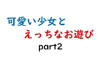 可愛い少女とお遊び…2