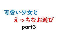 可愛い少女とお遊び…3