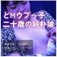 【イジメられたい微乳Mっ子二十歳ここあ「初めての撮影」で緊張MAX！nn-004体験人数は二人のウブ