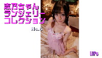 志乃ちゃんランジェリーコレクション No.6 動画/写真集 ヌギヌギ フェラ