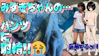 瑞希ちゃんの下着にイタズラ　１まいめ【#006】