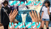 瑞希ちゃんの下着にイタズラ　２まいめ【#007】