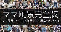 【永久会員権】ママ風景完全版
