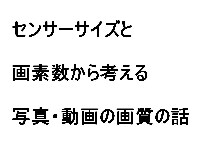 カメラ選びのための知識情報