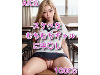 スケベでむちむちなギャルに中出しCG集