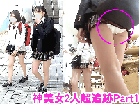 【東京都葛●区/10分】もはや股上スカートの神美女2名[1]