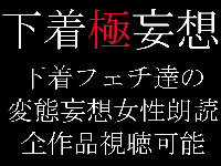 【下着妄想】【下着-極-妄想】