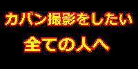 カバン撮影をしたい全ての人へ
