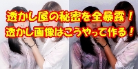 透かし屋になろう１