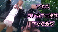 	【コンカフェ嬢を下から激写1】超可愛いコンカフェ嬢2人組のスカートの中をゲット！