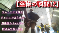 【盗撮魔12人目】真面目っ子のスカートの中を撮ってダッシュする盗撮魔！盗撮した動画全部押収して流出！